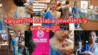 Kalyan ଆଉ Malabar jewellers ରୁ ଉଠେଇଲୁ ସୁନା। ବର୍ଷାର କିଣା ହେଲା gold jewellery . ଧନତେରସ special 