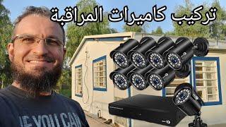 (37)كاميرات المراقبة،كيفية الربط،والأخطاء الشائعة عند تنصيب نظام المراقبة.how to install cctv system