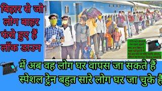 बिहार से जो लोग भारत फंसे हुए हैं वह लोग अपने घर वापस जा सकते हैं Coronavirus lockdownBiharAye Bahar