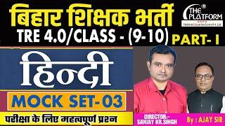 BPSC TRE 4.0 | HINDI | CLASS - (09-10) | MOCK SET - 03 PART - 1 #bpsc#bpscteacher#ytviral#bpsc#bp