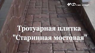 Тротуарная Плитка "Старинная мостовая" | Брусчатка "Старинная мостовая" | Тротуарная Плитка в Самаре