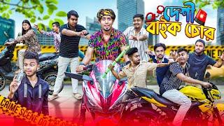 দেশী বাইক চোর || Desi Bike Chor || Bangla Funny Video 2024 || Zan Zamin