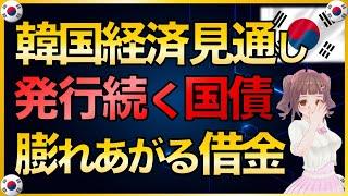 韓国経済見通しは、厳しさ隠せない発行し続ける韓国国債、膨れ上がる借金【韓国経済・韓国財政】
