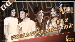 [ENG SUB]正片FULL【2019中国好声音】EP2：丽江美女获四转引李荣浩封麦王力宏！马来西亚选手四登好声音舞台唱哭导师丨Sing!China 20190726第二集官方超清HD