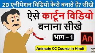 Learn Computer In Hindi 2D Animation Course Part-1 (Animate CC Tutorial In  Hndi) Basic Knowledge |