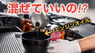 混ぜてもOK？エンジンオイルの消費期限と他オイルとのブレンドを解説