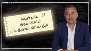 علاء خليفه: إستهداف الأسواق المصدرة للسياحة يقوم على معايير مهنية ..!