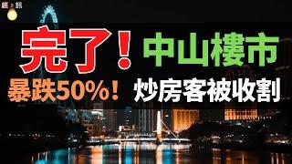 涼了！中山房價，暴跌50%！從3萬跌到1萬，大批深港炒房客被套，深中通道救不了樓市！多少家庭被收割？