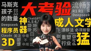 中美AI大战！顶级AI模型大PK！【实测DeepSeekR1 PK Grok3+Claude3.7+GPT4.5】