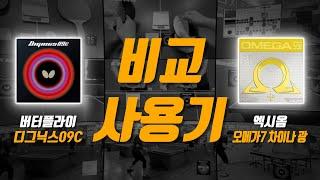 디그닉스09C & 오메가 7 차이나 광 비교 사용 후기 (Dignics09C VS Omega 7 China Guang)