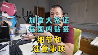 加拿大签证，在国内贴签需要注意的事宜