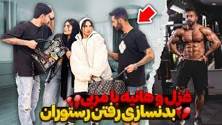 غزل و هانیه با مربی بدنسازی رفتن رستوران