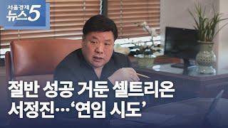 절반 성공 거둔 셀트리온 서정진…‘연임 시도’