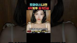 트와이스 나연의 실체!! 6억 빚투 ㄷㄷ