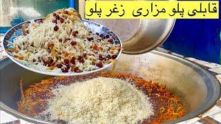 Afghan Famous Qabili Pulao قابلی پلو مزاری قابلی مشهور مزار شریف #Afghanrice