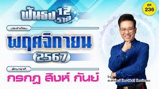 EP.236 ฟันธงดวงเดือนพฤศจิกายน 2567 ลัคนาราศีกรกฎ สิงห์ กันย์ โดย อ.ลักษณ์ โหราธิบดี