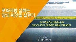 포화지방 섭취는 암의 씨앗을 살린다 - (2018.3.21_640회 방송) 기름의 두 얼굴