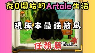 【楓之谷】Artale最強披風免費取得，人人都有機會創造終身裝，童話村任務，鋤頭地獄，解任務還要被放閃？