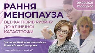 Рання менопауза: від факторів ризику до клінічної катастрофи