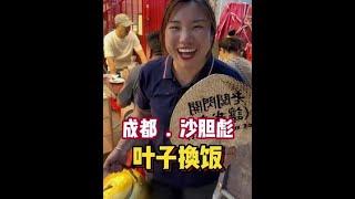 叶子换饭挑战 叶子换饭的第24餐 ，第一次来到四川成都，不愧称为美食之都。店长跟老板都很热情，感谢你们的款待。#人间烟火 #记录美好生活 #交换美好