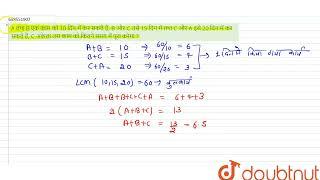 A तथा B एक काम को 10 दिन में कर सकते हैं, B और C उसे 15 दिन में तथा C और A इसे 20 दिन में कर सकत...