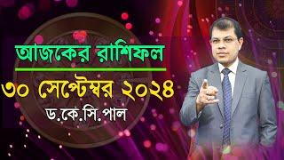 দৈনিক রাশিফল | Daily Rashifal 30 September 2024 । দিনটি কেমন যাবে। আজকের রাশিফল। Astrologer-K.C.Pal