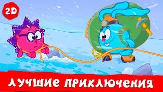 Лучшие приключения Смешариков | Смешарики 2D | Сборник 2024