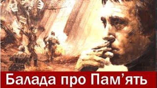 Балада про Пам’ять — (Захисникам України присвячується) — Саблич