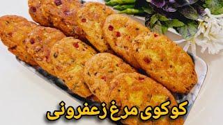 طرز تهیه کوکوی مرغ زعفرانی بینهایت ترد و خوشمزه که از خوردنش سیر نمیشی/غذای ایرانی