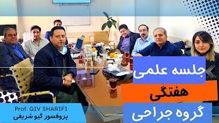 جلسه هفتگی دکتر گیو شریفی مغز و اعصاب