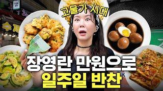 만원으로 반찬 5개 뚝딱 만드는 살림 9단 장영란 (두부,계란,애호박,버섯,감자채)