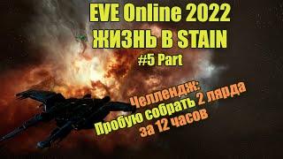 EVE Online, Челлендж: 2 лярда за 12 часов | Challenge: 2 bln in 12 hours #5 Part