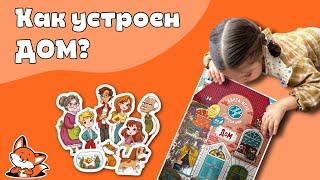 Книга-игра «ДОМ». Виммельбух для детей. Что и где находится?