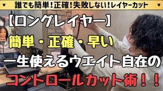 【ロングレイヤー】レイヤーカット切り方 ウエイトコントロール自在の一生使えるカット術をご紹介！！　大阪美容院 西中島美容院 Labimani ラビマーニ