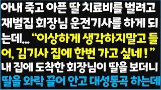 (신청사연) 아내 죽고 아픈 딸 치료비를 벌려고 재벌집 회장님 운전기사를 하게 되는데.." 이상하게 생각하지말고 들어, 김기사 집에 한번 가고 ~[신청사연][사이다썰][사연라디오]