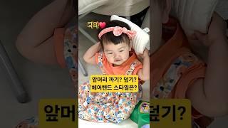 (아빠vs엄마) 헤어밴드 스타일은? 리아️ #한평가족 #baby #육아 #리아 #아기