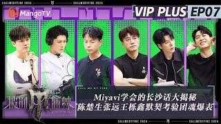 FULL《披荆斩棘4》加更07：Miyavi学会的长沙话大揭秘 陈楚生张远王栎鑫默契考验团魂爆表难倒学弟们 石凯尤长靖相爱相杀痛到尖叫 | Call Me By Fire S4 | MangoTV