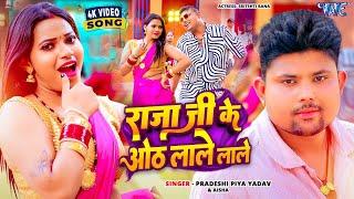 #Video | राजाजी के ओठ लाले लाले | Pradeshi Piya Yadav, Aaisha Raj | Ft. Srishti | New #Bhojpuri Song