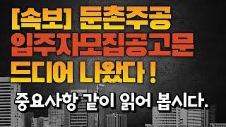 [속보] 둔촌주공 입주자모집공고 나왔다. 주의사항 알아보기.