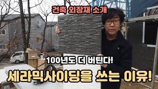 건물병원]집 지을 때 외장재로 세라믹사이딩을 쓰는 이유!