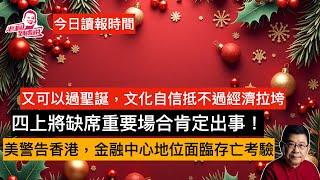 今日讀報時間  中國又鼓勵過聖誕了，中國大使向澤連斯基遞交國書，私募股權投資者被困中國 70後正部級誰可以入常 四上將繼續玩失蹤估計有事 農村人也不想生孩子了 極越閃崩低利潤所困，中美關係//反貪腐