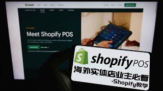 Shopify教学之实体店业主必看！什么是Shopify POS? 海外实体店业主的新市场策略 实现更高效零售