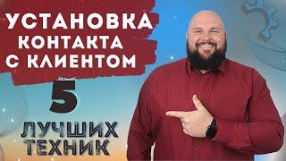 КАК УСТАНОВИТЬ КОНТАКТ С КЛИЕНТОМ | ТОП-5 ЛУЧШИХ ТЕХНИК