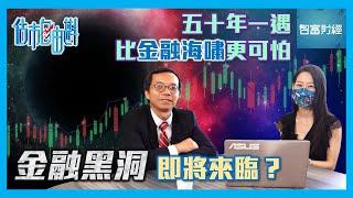 【估市自由斟】五十年一遇比金融海嘯更可怕「金融黑洞」即將來臨？ #陳建良