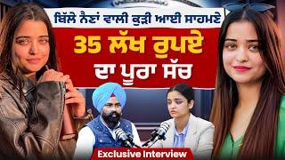 Kaurpreet ਦਾ Exclusive interview। ਕੁੜੀ ਨੇ 35 ਲੱਖ ਦੀ ਦੱਸੀ ਸੱਚਾਈ | Truth of 35 Lakh Fraud