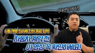 자동차 계약전 이 영상 꼭 보세요!(개별소비세 인하 연장)