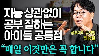 '아이 공부뇌, 지능이 확장됩니다' 책 한권을 읽더라도 공부효과 제대로 내는 방법 (최승필 선생님 2부)