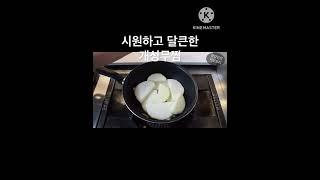 무우만으로 이런맛이? 개성무찜 #개성무찜#무조림#무찜 #장향진의나만알고픈약선요리 #레시피 #집밥 #면역력에좋은음식 #자취요리 #요리 #cooking #음식