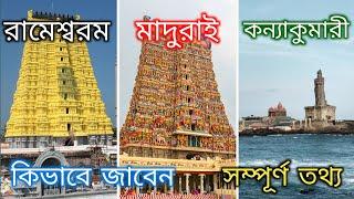 Kolkata to Rameswaram, Madurai & Kanyakumari Guide in Bengali | রামেশ্বরাম, কন্যাকুমারী কিভাবে যাবেন