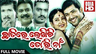 CHHATIRE LEKHICHI TORI NAA - SUPERHIT HD ODIA FULL FILM | ଛାତିରେ ଲେଖିଚି ତୋରି ନାଁ | Sabya,Barsha |